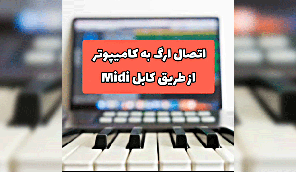 متصل کردن ارگ به کامپیوتر