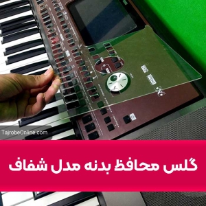 گلس محافط بدنه ساز ارگ طرح شفاف 10 shafaf