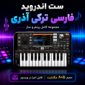 ست کامل ریتم و صدا ترکی | فارسی | آذری برای ارگ اندروید 7 ست ترکی ارگ اندروید