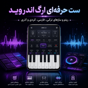 ست حرفهای ارگ اندروید | مجموعه کامل ریتم ترکی | فارسی | آذری 3 ee60d11f 952b 437e 9223 d00736adc8f3